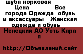 шуба норковая 52-54-56 › Цена ­ 29 500 - Все города Одежда, обувь и аксессуары » Женская одежда и обувь   . Ненецкий АО,Усть-Кара п.